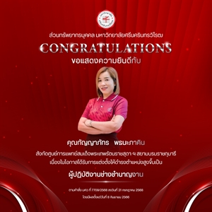 ขอแสดงความยินดีกับ คุณกัญญาภัทร   พธนะภาคิน เนื่องในโอกาสได้รับการแต่งตั้งให้ดำรงตำแหน่งสูงขึ้นเป็น “ผู้ปฏิบัติงานช่างชำนาญงาน”