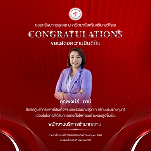 ขอแสดงความยินดีกับ คุณพจนีย์   ตานี เนื่องในโอกาสได้รับการแต่งตั้งให้ดำรงตำแหน่งสูงขึ้นเป็น “พนักงานบริการชำนาญงาน”