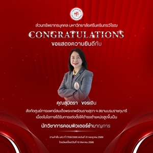 ขอแสดงความยินดีกับ คุณสุมิตรา   ขจรเงิน เนื่องในโอกาสได้รับการแต่งตั้งให้ดำรงตำแหน่งสูงขึ้นเป็น “นักวิชาการคอมพิวเตอร์ชำนาญการ”