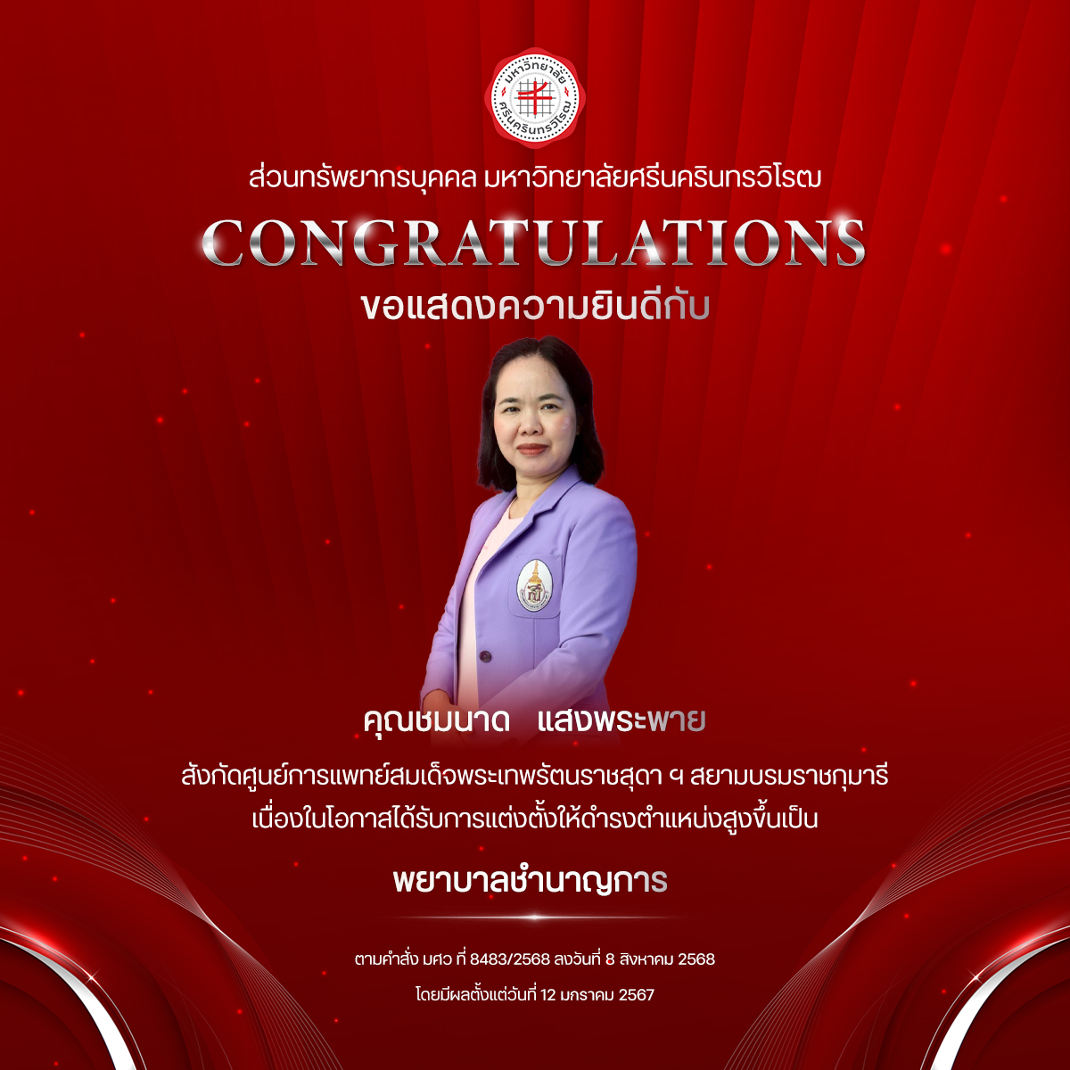 ขอแสดงความยินดีกับ คุณชมนาด   แสงพระพาย เนื่องในโอกาสได้รับการแต่งตั้งให้ดำรงตำแหน่งสูงขึ้นเป็น “พยาบาลชำนาญการ”