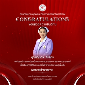 ขอแสดงความยินดีกับ คุณชญาภา   อิ่มจิตร เนื่องในโอกาสได้รับการแต่งตั้งให้ดำรงตำแหน่งสูงขึ้นเป็น “พยาบาลชำนาญการ”
