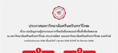 ขอเชิญชวนผู้ประกอบการที่สนใจยื่นเสนอเช่าพื้นที่เพื่อจัดตลาด