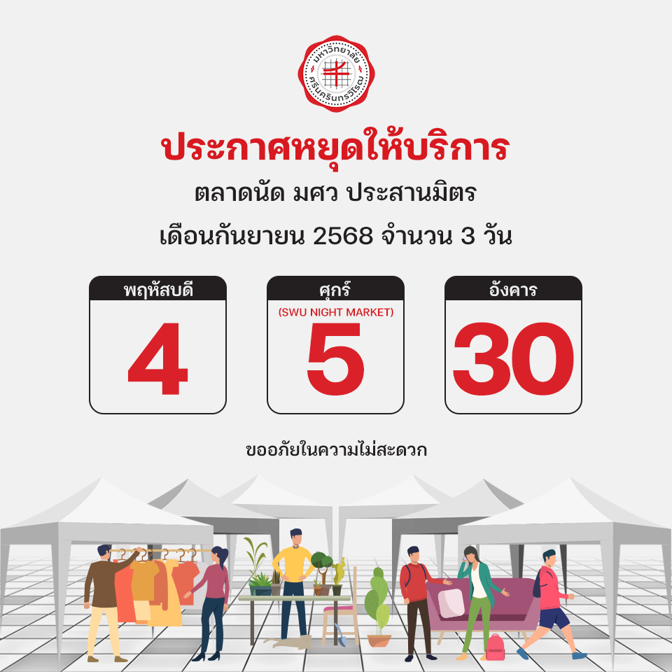 ประกาศหยุดให้บริการตลาดนัด มศว ประสานมิตร