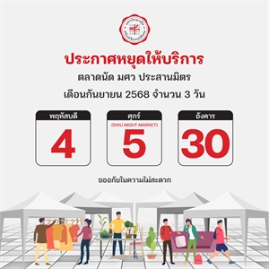 ประกาศหยุดให้บริการตลาดนัด มศว ประสานมิตร