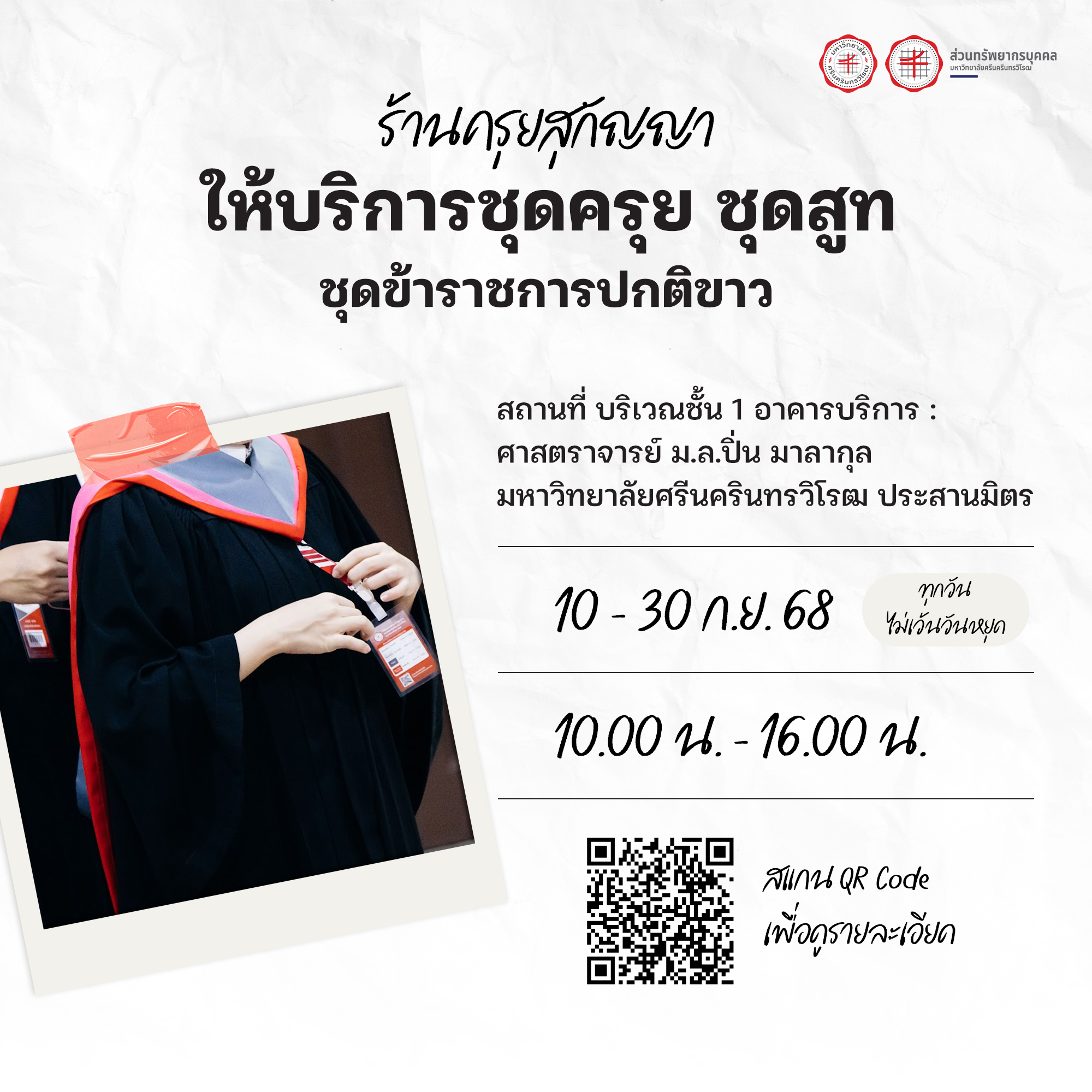 ร้านครุยสุกัญญาให้บริการชุดครุย ชุดสูท และชุดข้าราชการปกติขาว