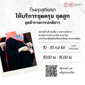 ร้านครุยสุกัญญาให้บริการชุดครุย ชุดสูท และชุดข้าราชการปกติขาว
