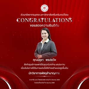 ขอแสดงความยินดีกับ คุณมยุรา   พรประไพ เนื่องในโอกาสได้รับการแต่งตั้งให้ดำรงตำแหน่งสูงขึ้นเป็น “นักวิชาการพัสดุชำนาญการ”