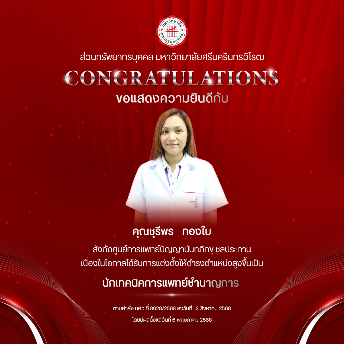 ขอแสดงความยินดีกับ คุณชุรีพร   ทองใบ เนื่องในโอกาสได้รับการแต่งตั้งให้ดำรงตำแหน่งสูงขึ้นเป็น “นักเทคนิคการแพทย์ชำนาญการ”