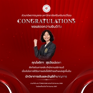 ขอแสดงความยินดีกับ คุณโชติกา   สุรวัฒน์เดชา เนื่องในโอกาสได้รับการแต่งตั้งให้ดำรงตำแหน่งสูงขึ้นเป็น “นักวิชาการเงินและบัญชีชำนาญการ”