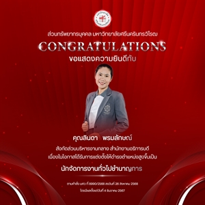 ขอแสดงความยินดีกับ คุณลินดา   พรมลักษณ์ เนื่องในโอกาสได้รับการแต่งตั้งให้ดำรงตำแหน่งสูงขึ้นเป็น “นักจัดการงานทั่วไปชำนาญการ”
