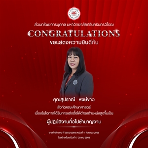 ขอแสดงความยินดีกับ คุณสุปราณี   หงษ์ขาว เนื่องในโอกาสได้รับการแต่งตั้งให้ดำรงตำแหน่งสูงขึ้นเป็น “ผู้ปฏิบัติงานทั่วไปชำนาญงาน”