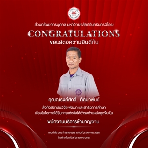 ขอแสดงความยินดีกับ คุณณรงค์ศักดิ์   ทัศนาพันธ์ เนื่องในโอกาสได้รับการแต่งตั้งให้ดำรงตำแหน่งสูงขึ้นเป็น “พนักงานบริการชำนาญงาน”