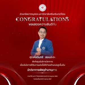 ขอแสดงความยินดีกับ คุณหัสดินทร์   สอนปะละ เนื่องในโอกาสได้รับการแต่งตั้งให้ดำรงตำแหน่งสูงขึ้นเป็น “นักวิชาการพัสดุชำนาญการ”