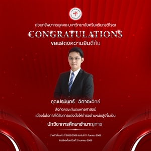 ขอแสดงความยินดีกับ คุณปรมินทร์   วิภาตะวิทย์ เนื่องในโอกาสได้รับการแต่งตั้งให้ดำรงตำแหน่งสูงขึ้นเป็น “นักวิชาการศึกษาชำนาญการ”