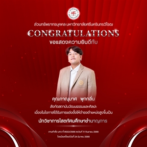 ขอแสดงความยินดีกับ คุณภาณุมาศ   พุกกลิ่น เนื่องในโอกาสได้รับการแต่งตั้งให้ดำรงตำแหน่งสูงขึ้นเป็น “นักวิชาการโสตทัศนศึกษาชำนาญการ”