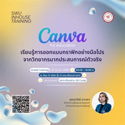 โครงการพัฒนาศักยภาพบุคลากร หัวข้อ "CANVA PRO FOR EDUCATION"