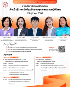 งานเสวนาเตรียมความพร้อมเพื่อเข้าสู่ตำแหน่งที่สูงขึ้นของบุคลากรสายปฏิบัติการ