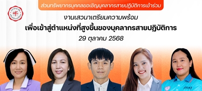 งานเสวนาเตรียมความพร้อมเพื่อเข้าสู่ตำแหน่งที่สูงขึ้นของบุคลากรสายปฏิบัติการ