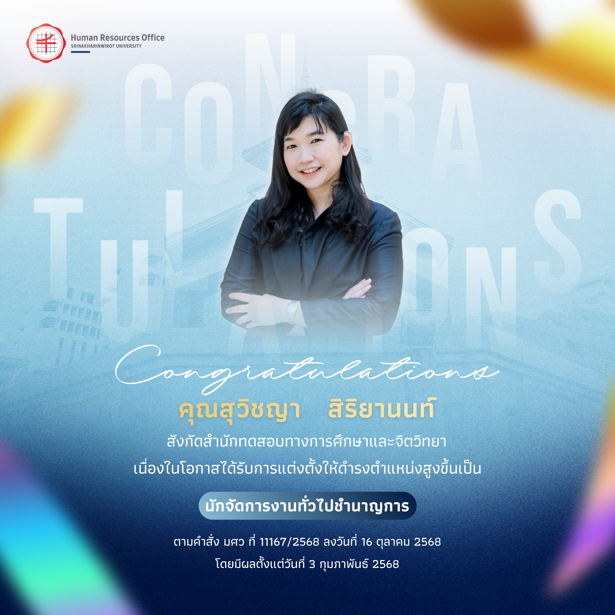 ขอแสดงความยินดีกับ คุณสุวิชญา   สิริยานนท์ เนื่องในโอกาสได้รับการแต่งตั้งให้ดำรงตำแหน่งสูงขึ้นเป็น “นักจัดการงานทั่วไปชำนาญการ”