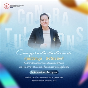 ขอแสดงความยินดีกับ คุณณิชาบูล   สิงไทยสงค์ เนื่องในโอกาสได้รับการแต่งตั้งให้ดำรงตำแหน่งสูงขึ้นเป็น “นักวิชาการศึกษาชำนาญการ”