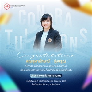 ขอแสดงความยินดีกับ คุณจุฬาลักษณ์   รุ่งจรูญ เนื่องในโอกาสได้รับการแต่งตั้งให้ดำรงตำแหน่งสูงขึ้นเป็น “นักจัดการงานทั่วไปชำนาญการ”