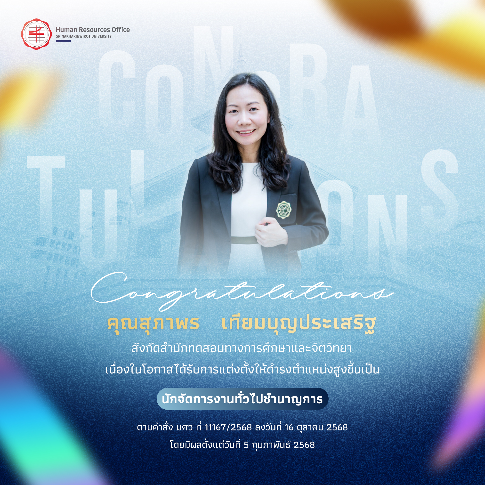 ขอแสดงความยินดีกับ คุณสุภาพร   เทียมบุญประเสริฐ เนื่องในโอกาสได้รับการแต่งตั้งให้ดำรงตำแหน่งสูงขึ้นเป็น “นักจัดการงานทั่วไปชำนาญการ”