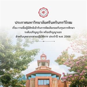 ประกาศ รายชื่อผู้มีสิทธิเข้ารับการคัดเลือกขอรับทุนการศึกษาระดับปริญญาโท หรือปริญญาเอก  สำหรับบุคลากรสายปฏิบัติการ ประจำปี พ.ศ. 2568