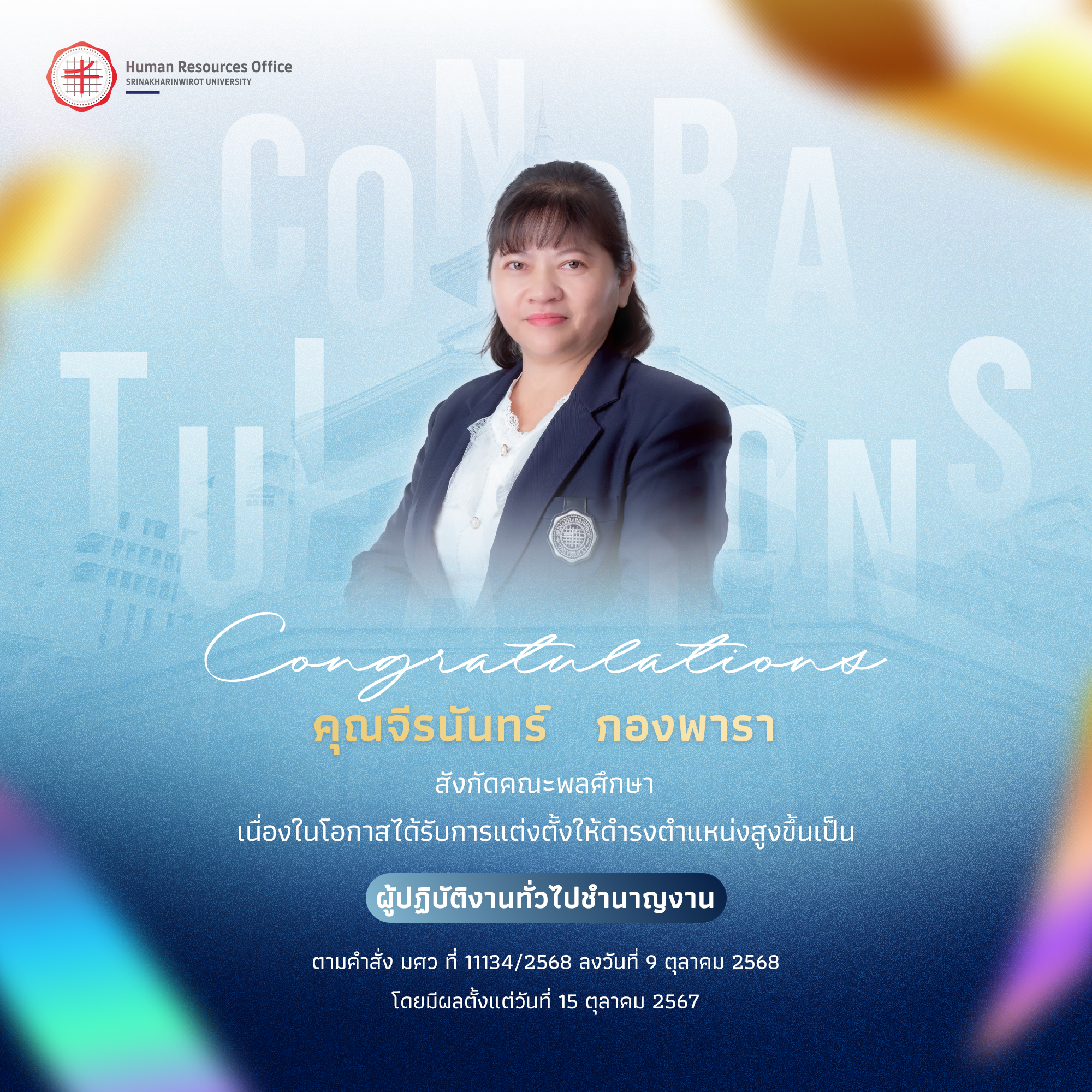 ขอแสดงความยินดีกับ คุณจีรนันทร์   กองพารา เนื่องในโอกาสได้รับการแต่งตั้งให้ดำรงตำแหน่งสูงขึ้นเป็น “ผู้ปฏิบัติงานทั่วไปชำนาญงาน”