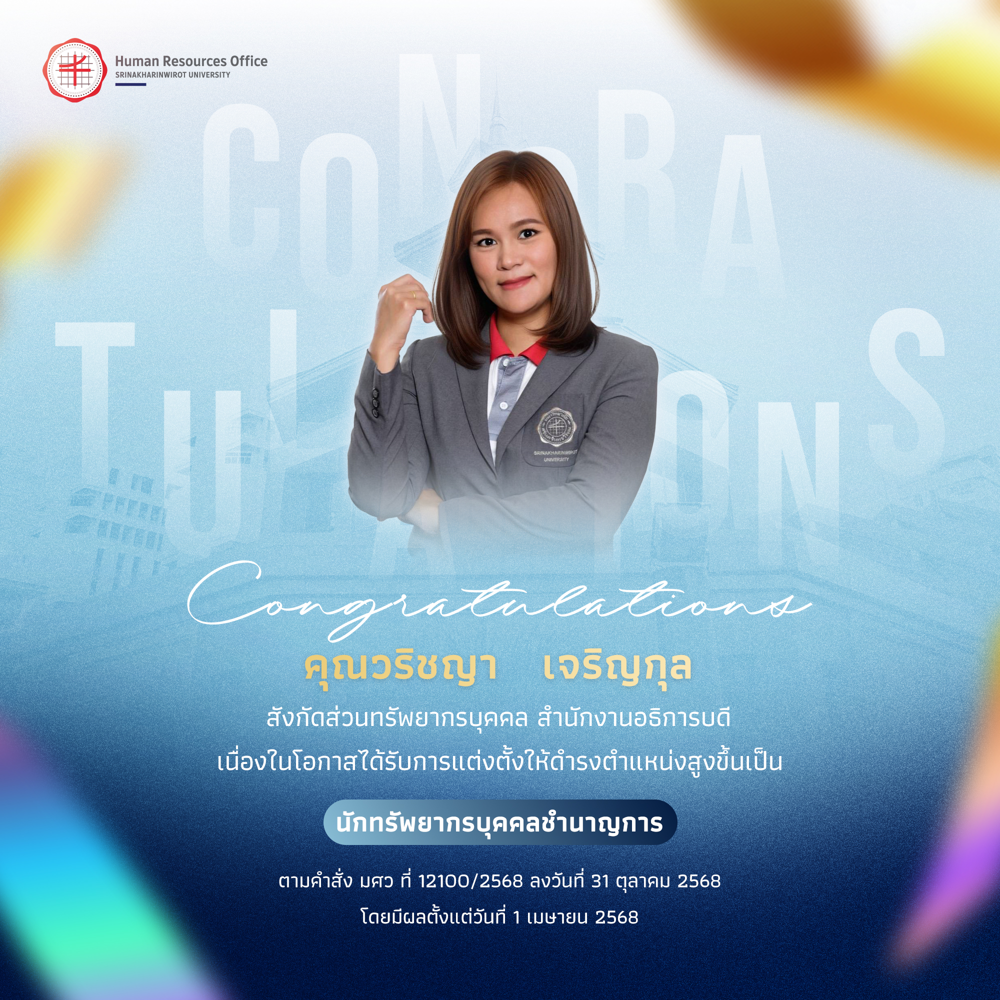 ขอแสดงความยินดีกับ คุณวริชญา   เจริญกุล เนื่องในโอกาสได้รับการแต่งตั้งให้ดำรงตำแหน่งสูงขึ้นเป็น “นักทรัพยากรบุคคลชำนาญการ”