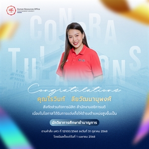 ขอแสดงความยินดีกับ คุณไรวินท์   ลียวัฒนานุพงศ์ เนื่องในโอกาสได้รับการแต่งตั้งให้ดำรงตำแหน่งสูงขึ้นเป็น “นักวิชาการศึกษาชำนาญการ”