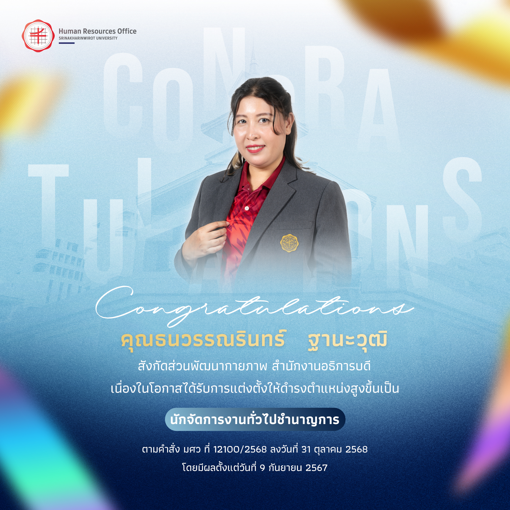 ขอแสดงความยินดีกับ คุณธนวรรณรินทร์   ฐานะวุฒิ เนื่องในโอกาสได้รับการแต่งตั้งให้ดำรงตำแหน่งสูงขึ้นเป็น “นักจัดการงานทั่วไปชำนาญการ”