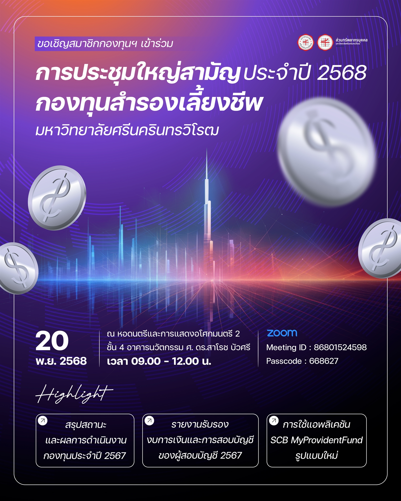 ขอเชิญสมาชิกกองทุนฯ เข้าร่วม การประชุมใหญ่สามัญ ประจำปี 2568 กองทุนสำรองเลี้ยงชีพ มหาวิทยาลัยศรีนครินทรวิโรฒ
