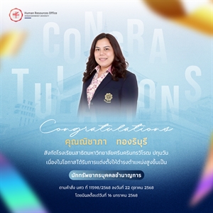 ขอแสดงความยินดีกับ คุณณิชาภา   ทองริบุรี เนื่องในโอกาสได้รับการแต่งตั้งให้ดำรงตำแหน่งสูงขึ้นเป็น “นักทรัพยากรบุคคลชำนาญการ”