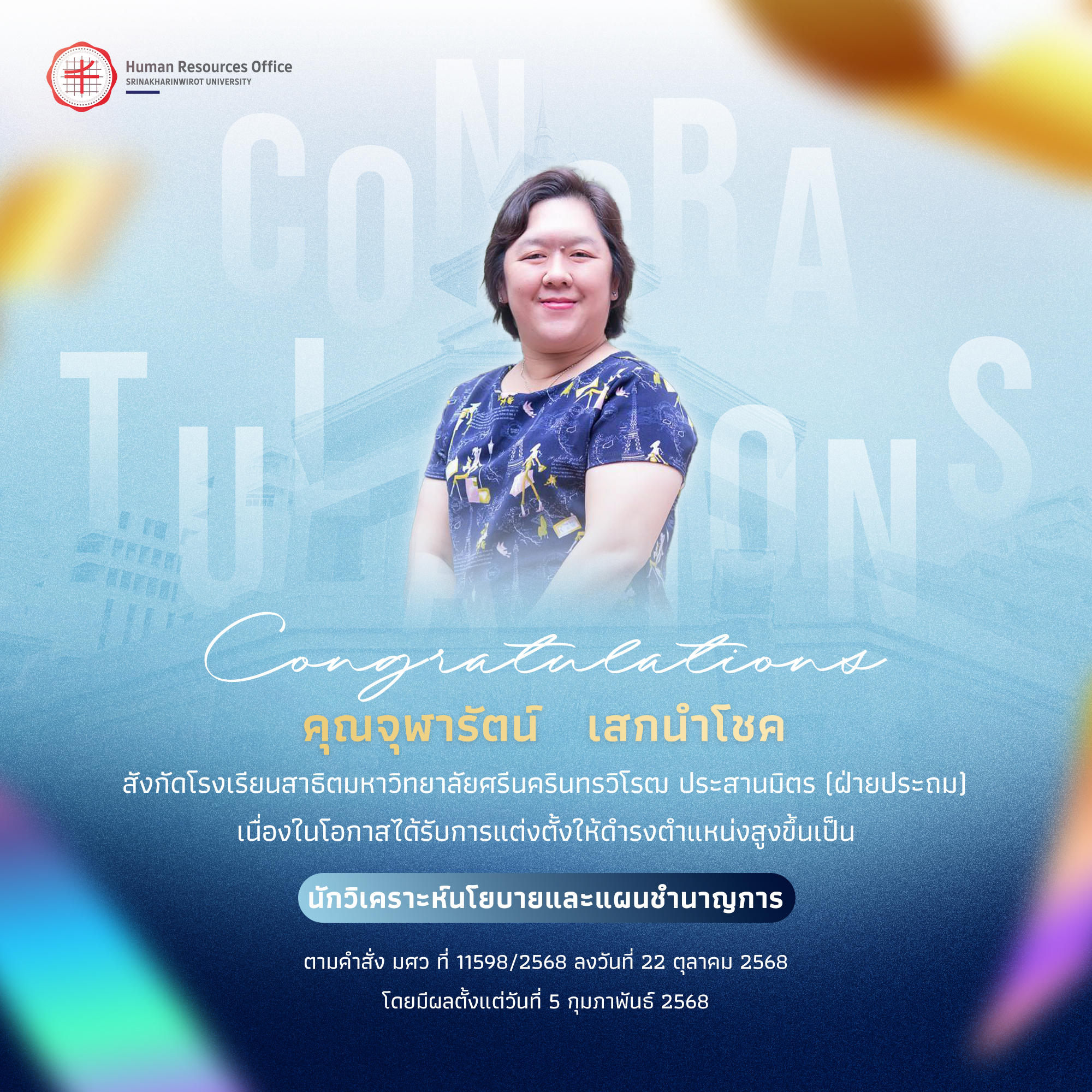 ขอแสดงความยินดีกับ คุณจุฬารัตน์   เสกนำโชค เนื่องในโอกาสได้รับการแต่งตั้งให้ดำรงตำแหน่งสูงขึ้นเป็น “นักวิเคราะห์นโยบายและแผนชำนาญการ”