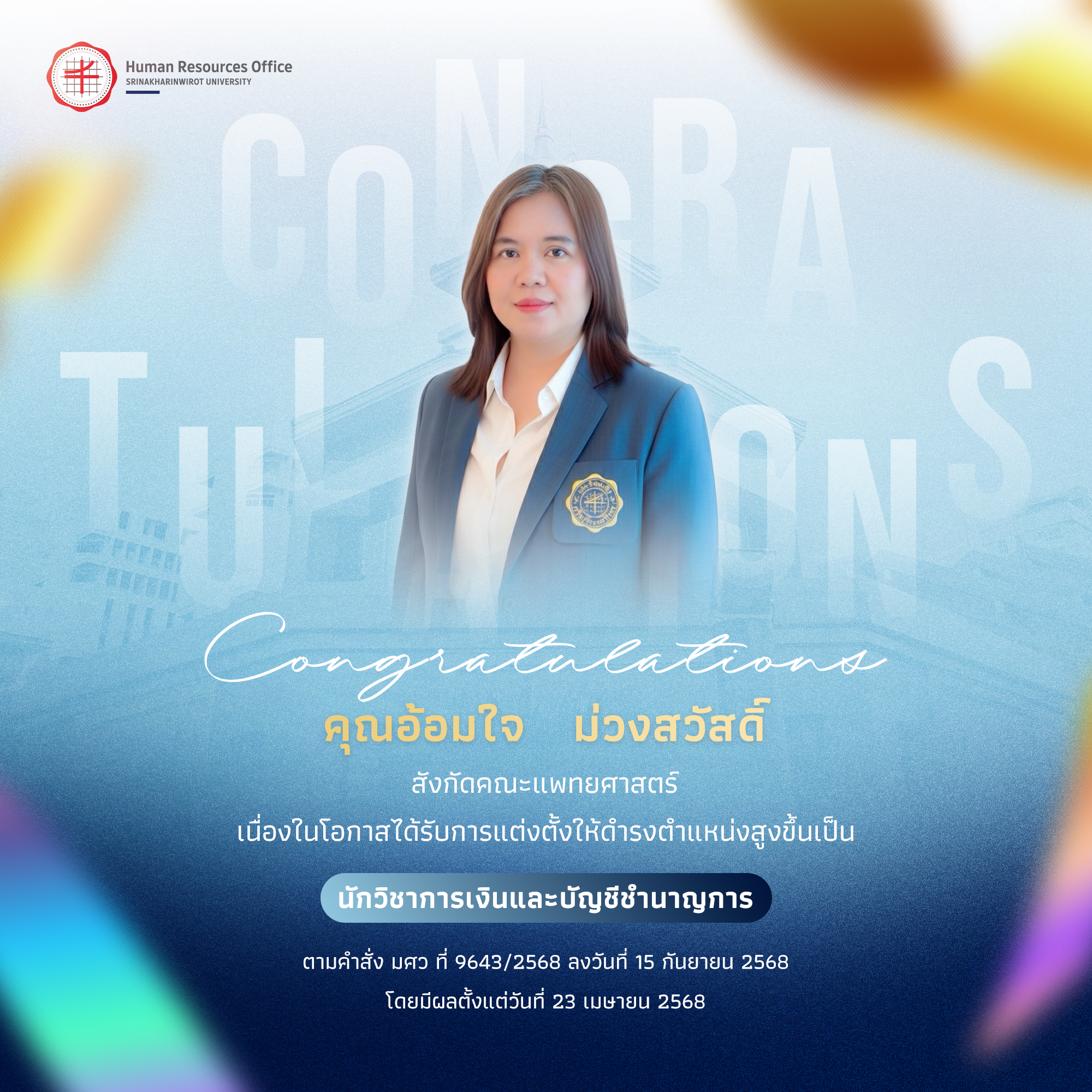 ขอแสดงความยินดีกับ คุณอ้อมใจ   ม่วงสวัสดิ์ เนื่องในโอกาสได้รับการแต่งตั้งให้ดำรงตำแหน่งสูงขึ้นเป็น “นักวิชาการเงินและบัญชีชำนาญการ”