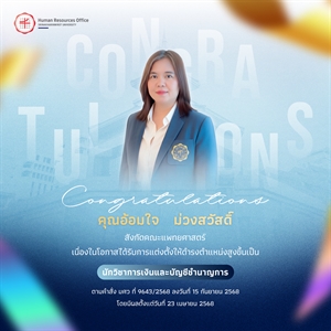ขอแสดงความยินดีกับ คุณอ้อมใจ   ม่วงสวัสดิ์ เนื่องในโอกาสได้รับการแต่งตั้งให้ดำรงตำแหน่งสูงขึ้นเป็น “นักวิชาการเงินและบัญชีชำนาญการ”