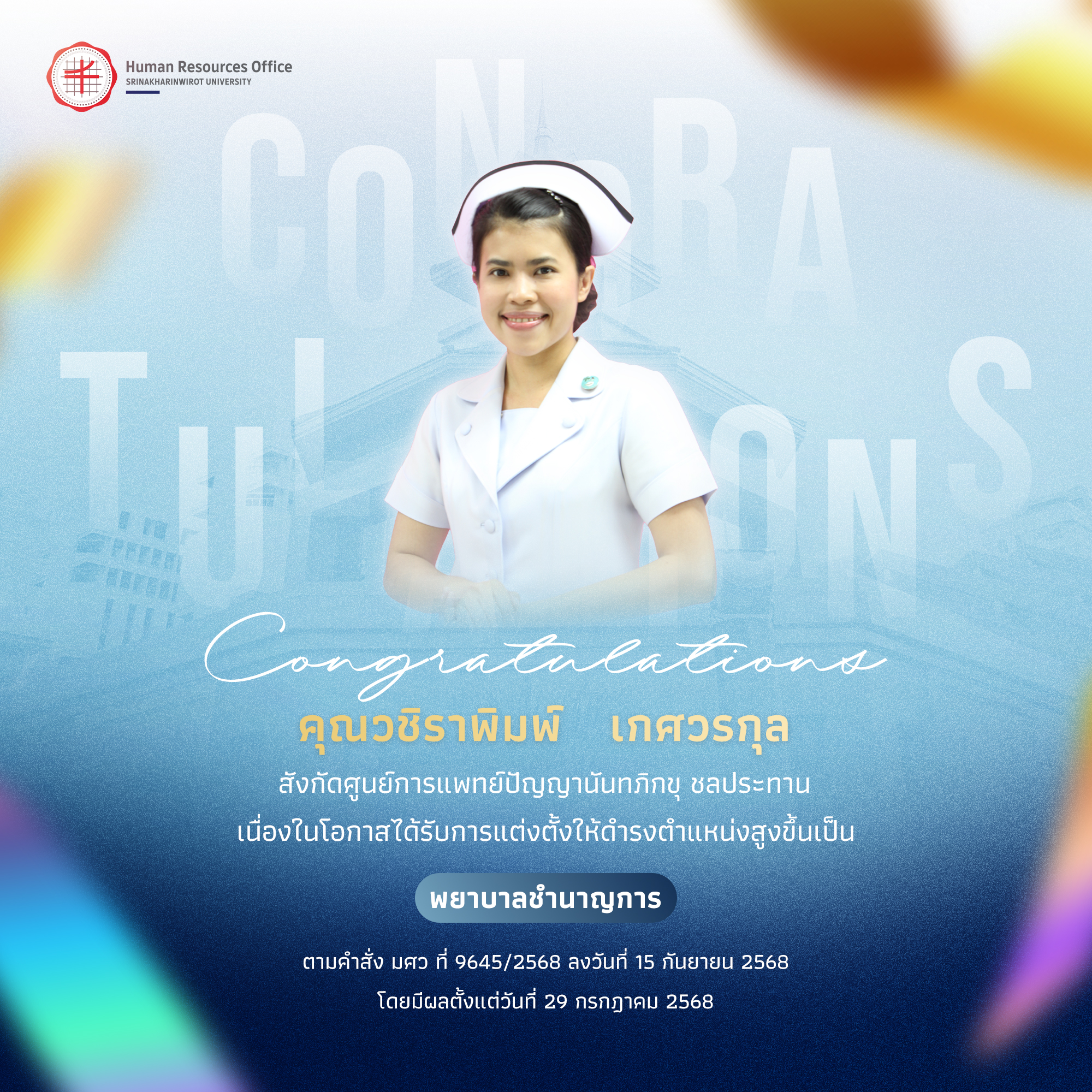ขอแสดงความยินดีกับ คุณวชิราพิมพ์   เกศวรกุล เนื่องในโอกาสได้รับการแต่งตั้งให้ดำรงตำแหน่งสูงขึ้นเป็น “พยาบาลชำนาญการ”
