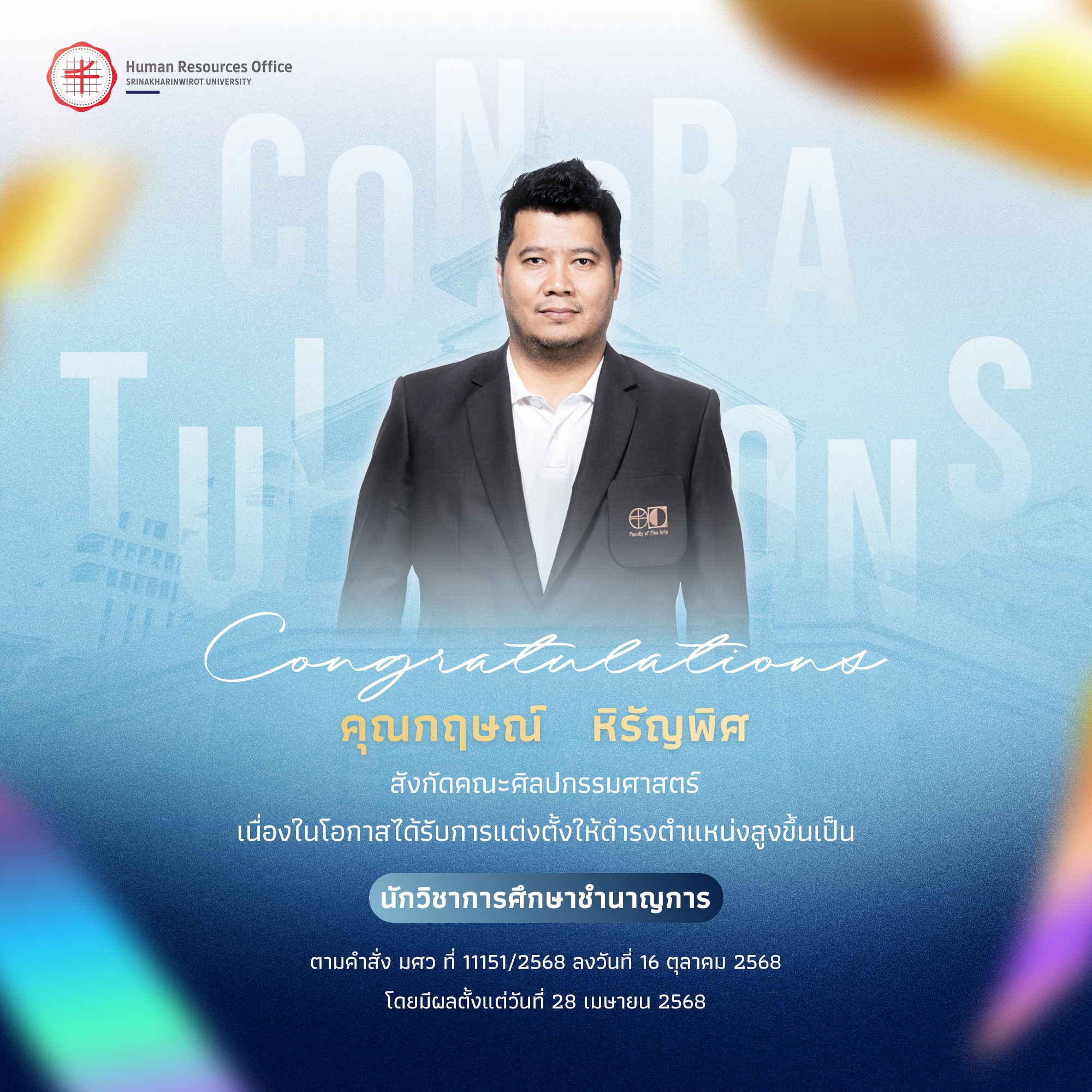 ขอแสดงความยินดีกับ คุณกฤษณ์   หิรัญพิศ เนื่องในโอกาสได้รับการแต่งตั้งให้ดำรงตำแหน่งสูงขึ้นเป็น “นักวิชาการศึกษาชำนาญการ”