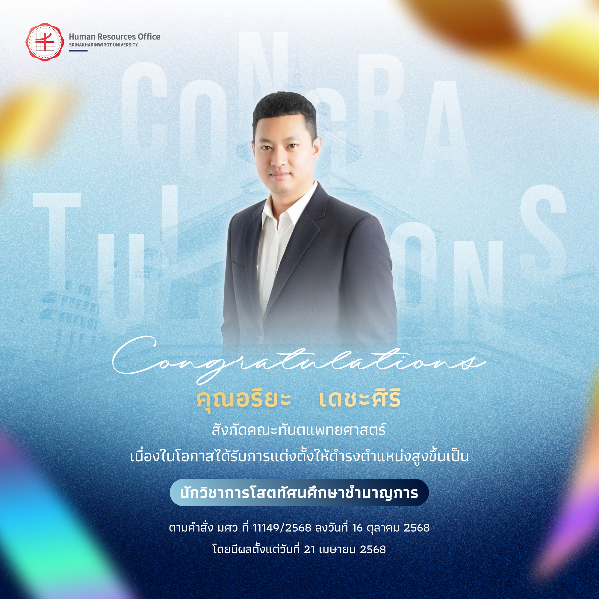 ขอแสดงความยินดีกับ คุณอริยะ   เดชะศิริ เนื่องในโอกาสได้รับการแต่งตั้งให้ดำรงตำแหน่งสูงขึ้นเป็น “นักวิชาการโสตทัศนศึกษาชำนาญการ”
