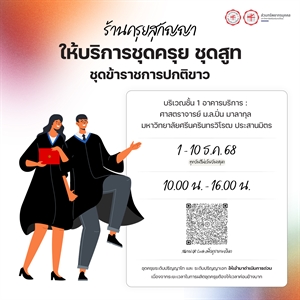 ร้านครุยสุกัญญาให้บริการชุดครุย ชุดสูท และชุดข้าราชการปกติขาว