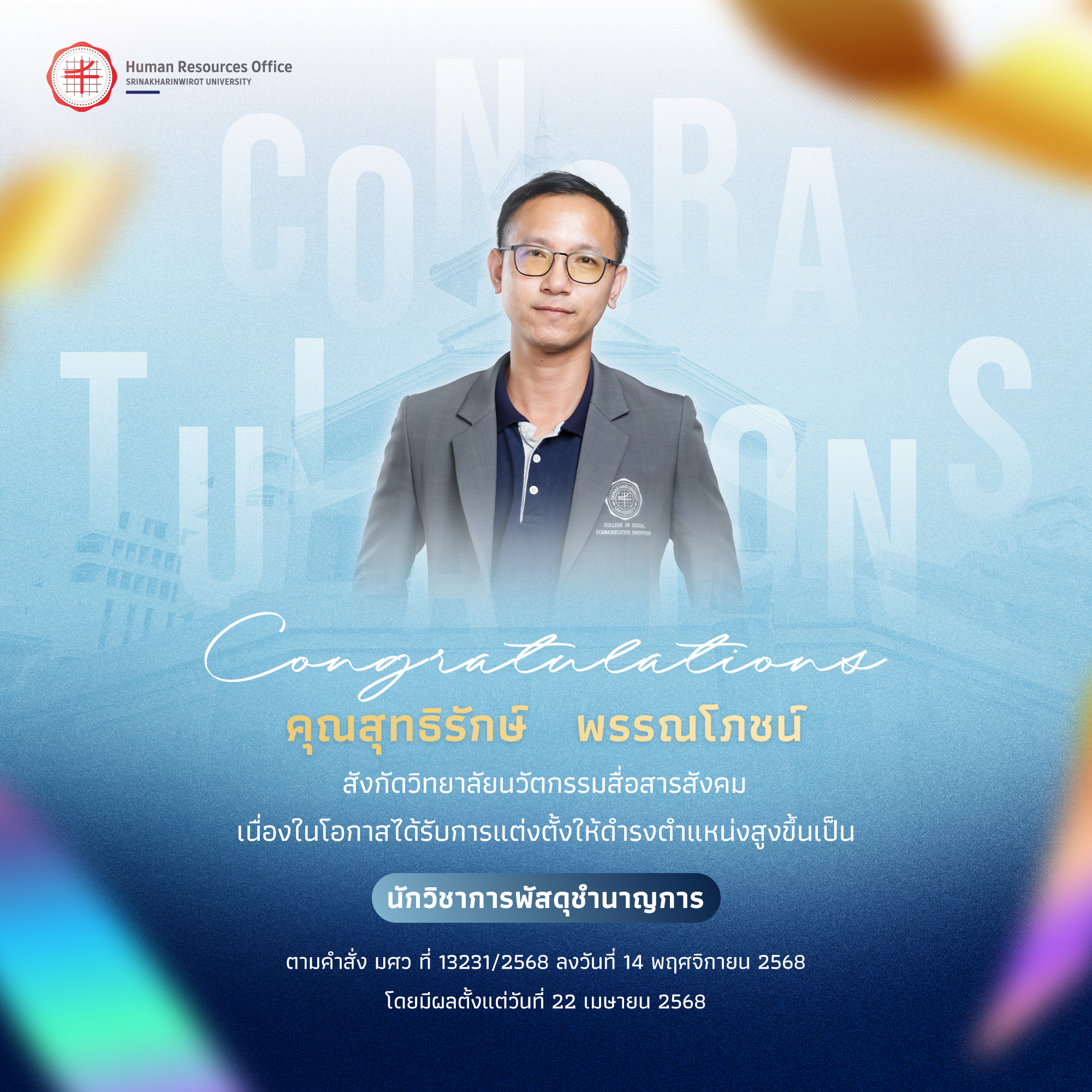 ขอแสดงความยินดีกับ คุณสุทธิรักษ์   พรรณโภชน์ เนื่องในโอกาสได้รับการแต่งตั้งให้ดำรงตำแหน่งสูงขึ้นเป็น “นักวิชาการพัสดุชำนาญการ”