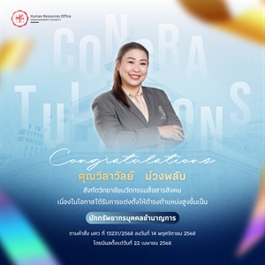ขอแสดงความยินดีกับ คุณวิลาวัลย์   ม่วงพลับ เนื่องในโอกาสได้รับการแต่งตั้งให้ดำรงตำแหน่งสูงขึ้นเป็น “นักทรัพยากรบุคคลชำนาญการ”