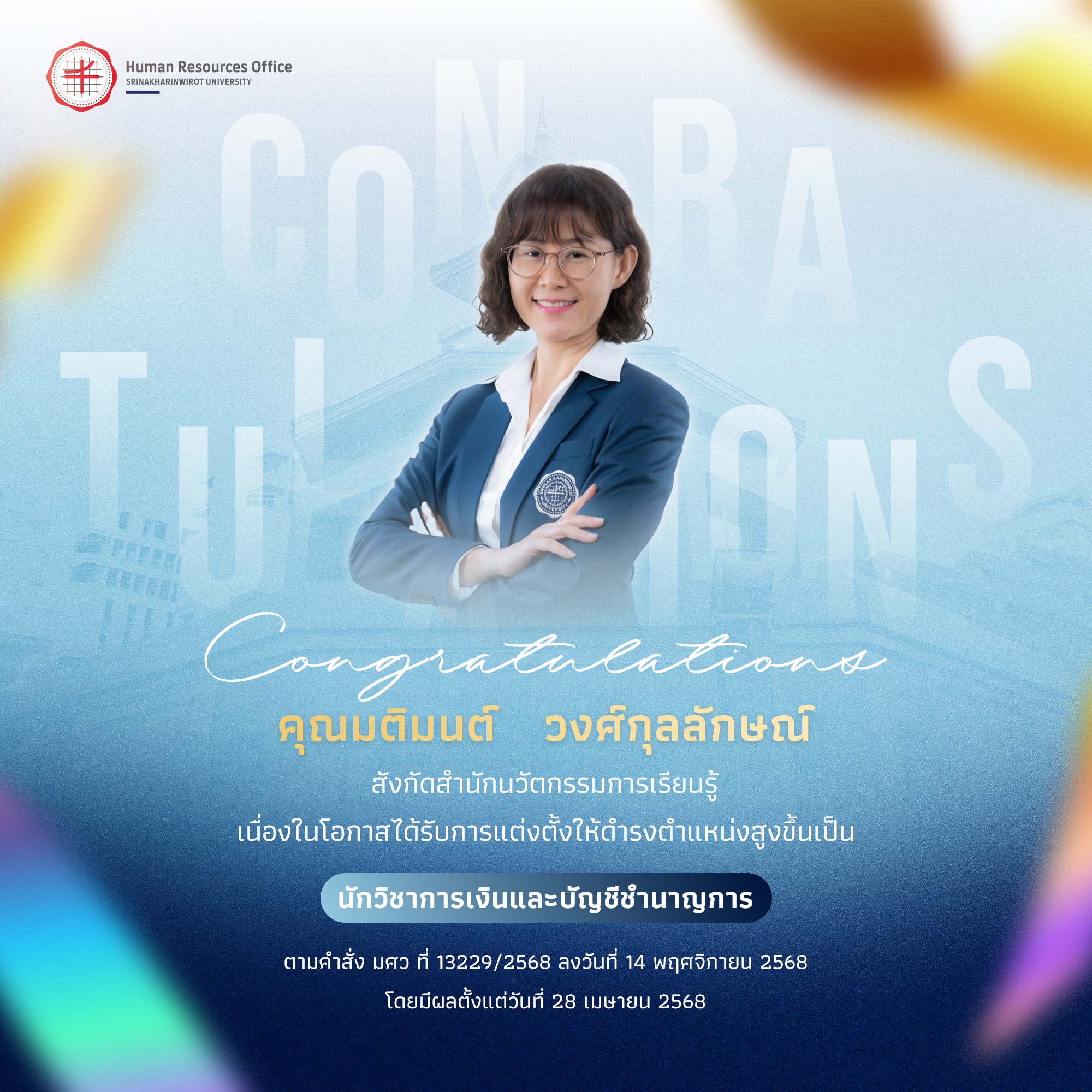 ขอแสดงความยินดีกับ คุณมติมนต์   วงศ์กุลลักษณ์ เนื่องในโอกาสได้รับการแต่งตั้งให้ดำรงตำแหน่งสูงขึ้นเป็น “นักวิชาการเงินและบัญชีชำนาญการ”