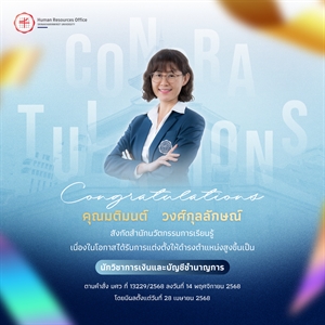 ขอแสดงความยินดีกับ คุณมติมนต์   วงศ์กุลลักษณ์ เนื่องในโอกาสได้รับการแต่งตั้งให้ดำรงตำแหน่งสูงขึ้นเป็น “นักวิชาการเงินและบัญชีชำนาญการ”