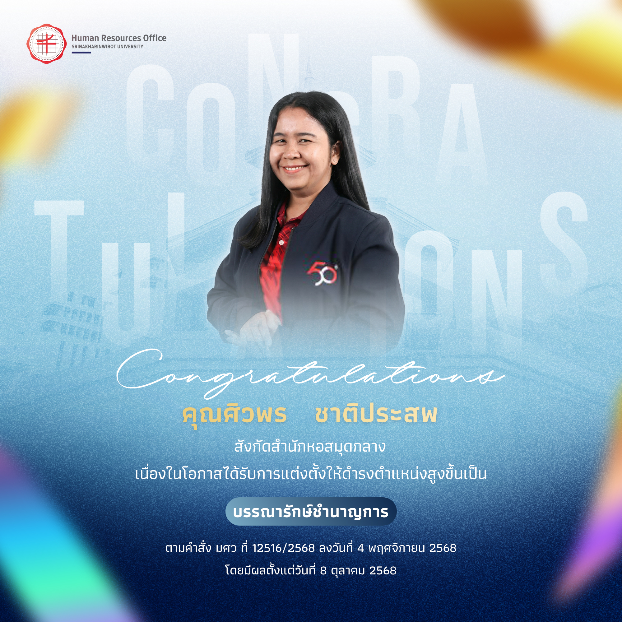 ขอแสดงความยินดีกับ คุณศิวพร   ชาติประสพ เนื่องในโอกาสได้รับการแต่งตั้งให้ดำรงตำแหน่งสูงขึ้นเป็น “บรรณารักษ์ชำนาญการ”