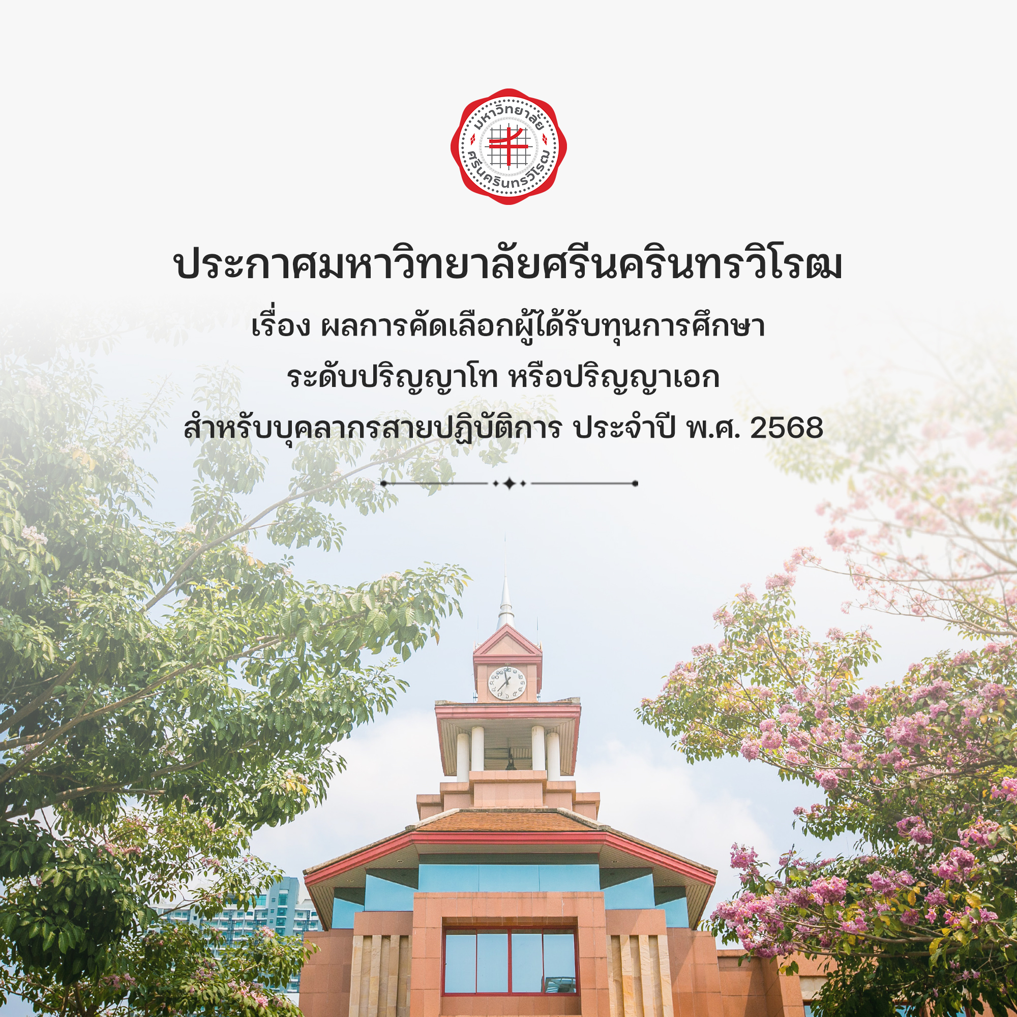 ประกาศ ผลการคัดเลือกผู้ได้รับทุนการศึกษาระดับปริญญาโท หรือปริญญาเอก  สำหรับบุคลากรสายปฏิบัติการ ประจำปี พ.ศ. 2568