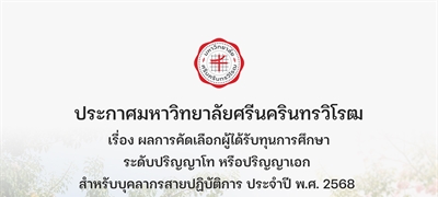 ประกาศ ผลการคัดเลือกผู้ได้รับทุนการศึกษาระดับปริญญาโท หรือปริญญาเอก  สำหรับบุคลากรสายปฏิบัติการ ประจำปี พ.ศ. 2568