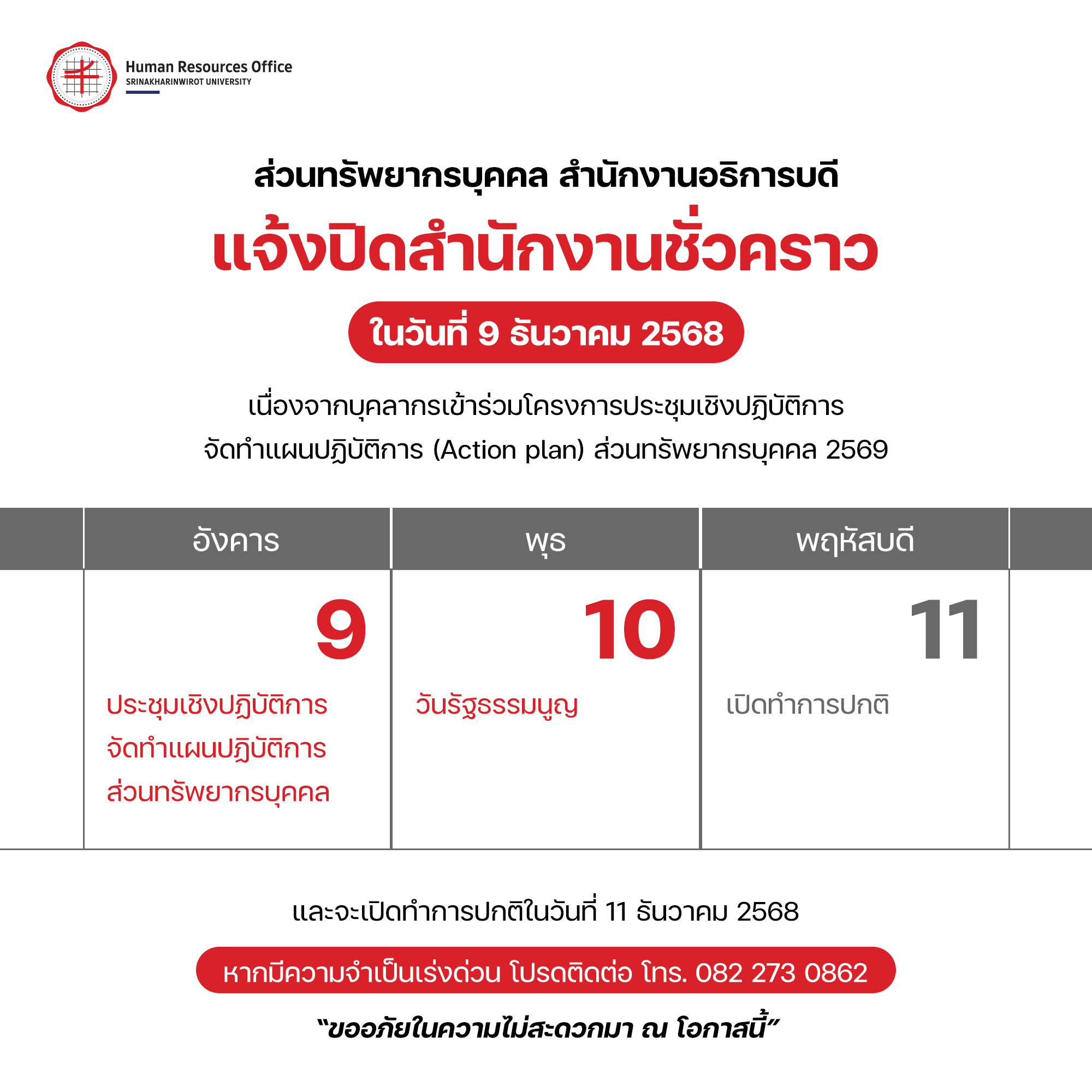ส่วนทรัพยากรบุคคล สำนักงานอธิการบดี แจ้งปิดสำนักงานชั่วคราว ในวันที่ 9 ธันวาคม 2568
