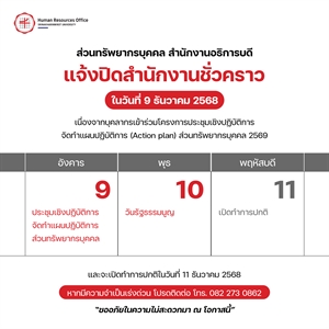 ส่วนทรัพยากรบุคคล สำนักงานอธิการบดี แจ้งปิดสำนักงานชั่วคราว ในวันที่ 9 ธันวาคม 2568