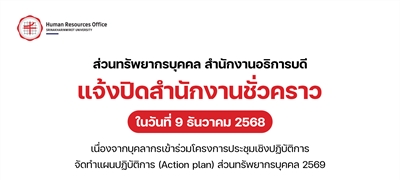 ส่วนทรัพยากรบุคคล สำนักงานอธิการบดี แจ้งปิดสำนักงานชั่วคราว ในวันที่ 9 ธันวาคม 2568